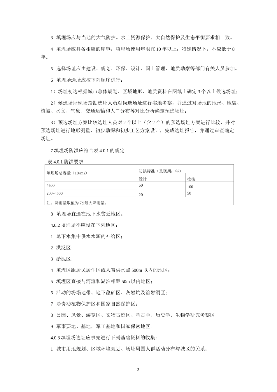 城市生活垃圾卫生填埋技术规范._第3页