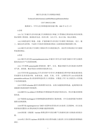 城市生活垃圾卫生填埋技术规范.