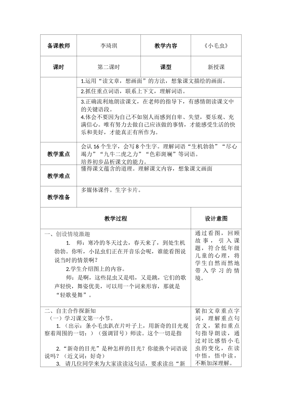 《小毛虫》第二课时教学设计_第1页