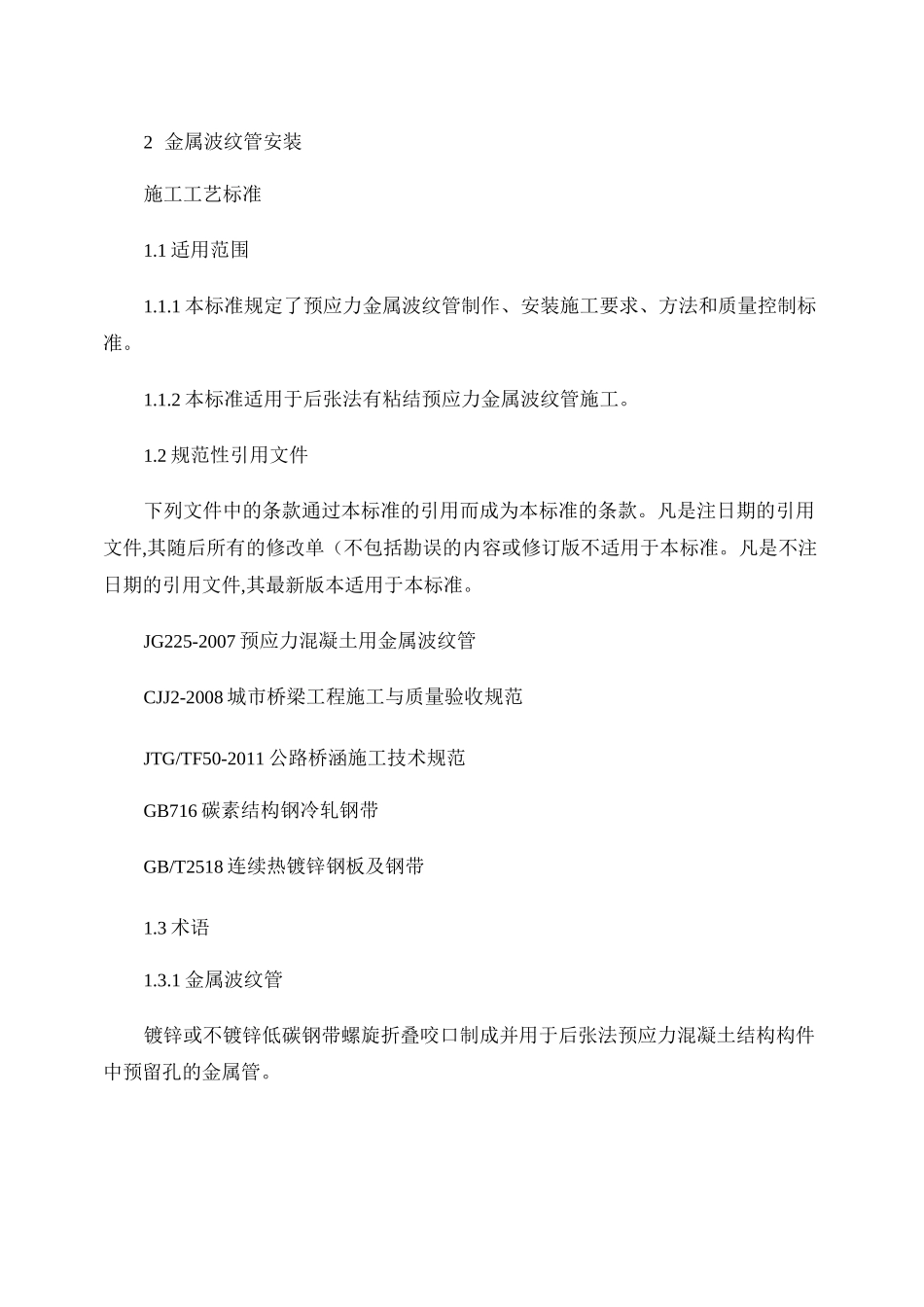 金属波纹管安装施工工艺标准._第1页