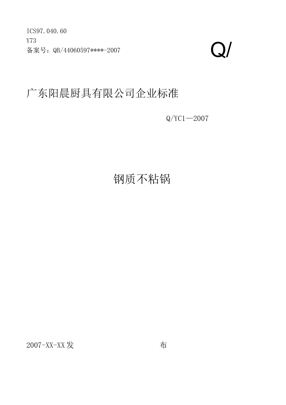钢质不粘锅行业标准_第1页