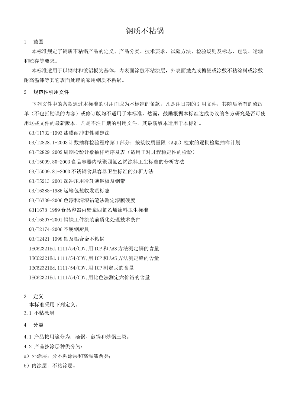 钢质不粘锅行业标准_第3页