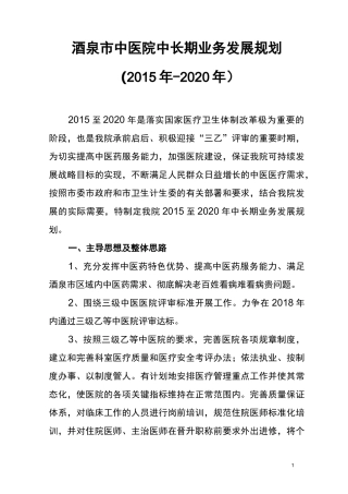 酒泉市中医院中长期业务发展规划