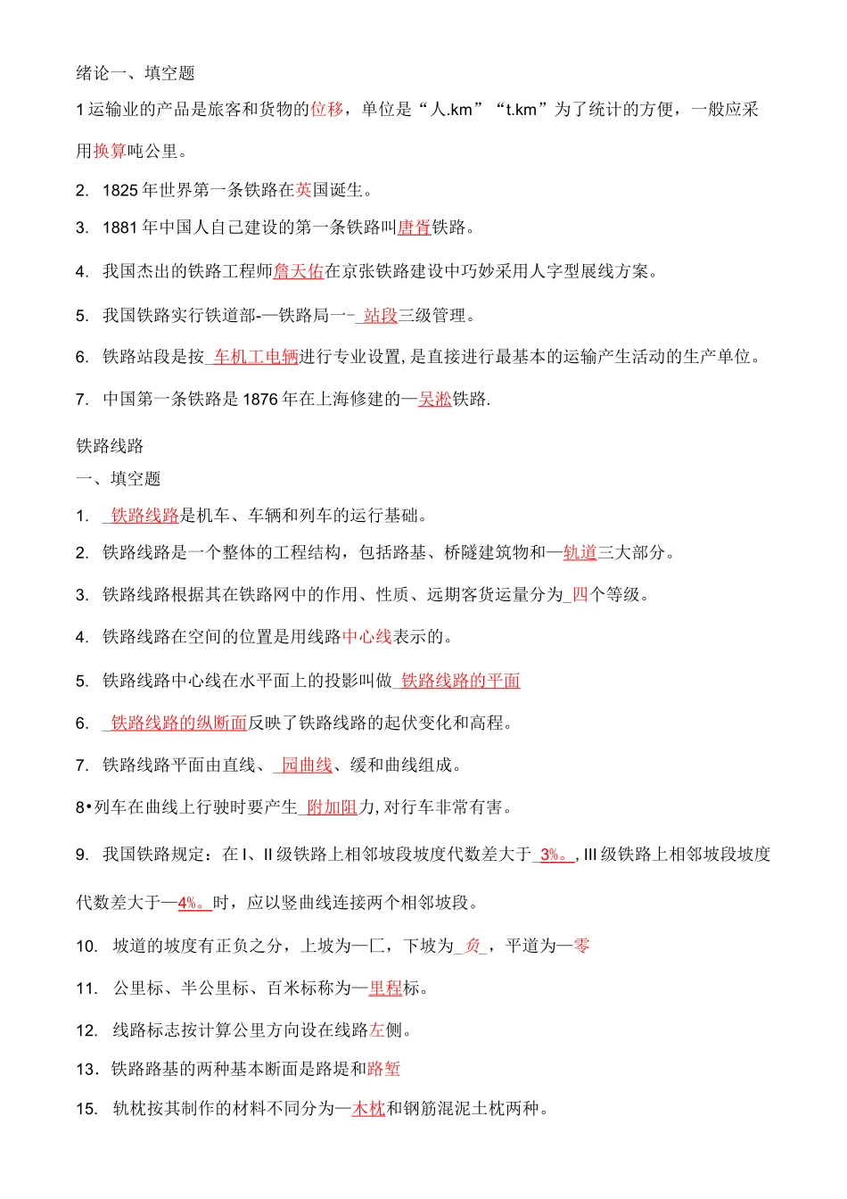 铁道概论试题及答案_第1页