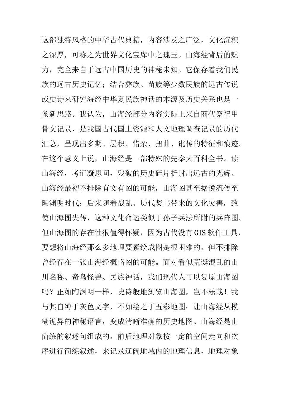 破解《山海经》复原山海图_第3页