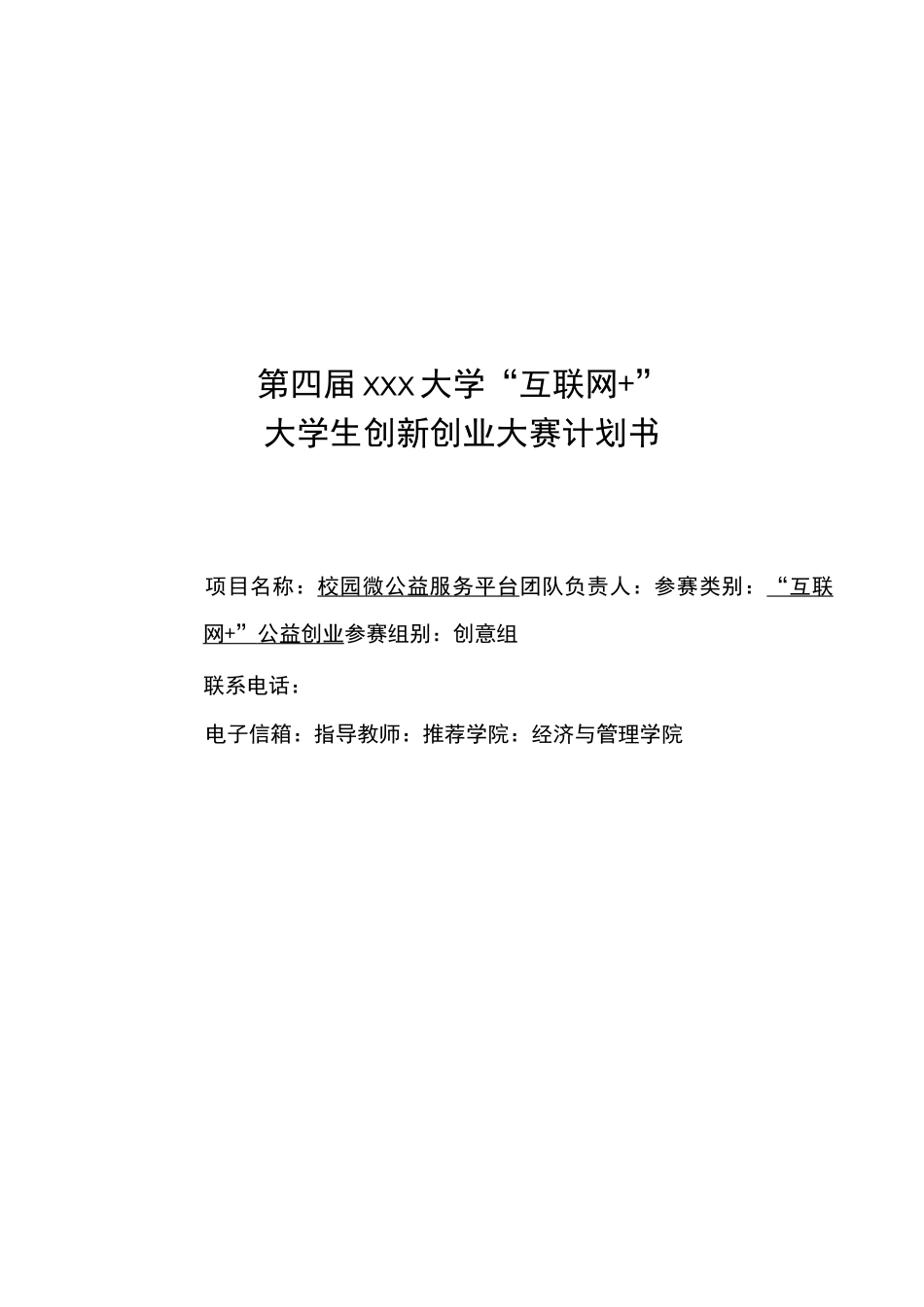 互联网+大赛项目计划书-互联网 大赛公益组计划书_第1页