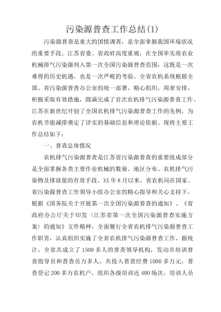 污染源普查工作总结(1)