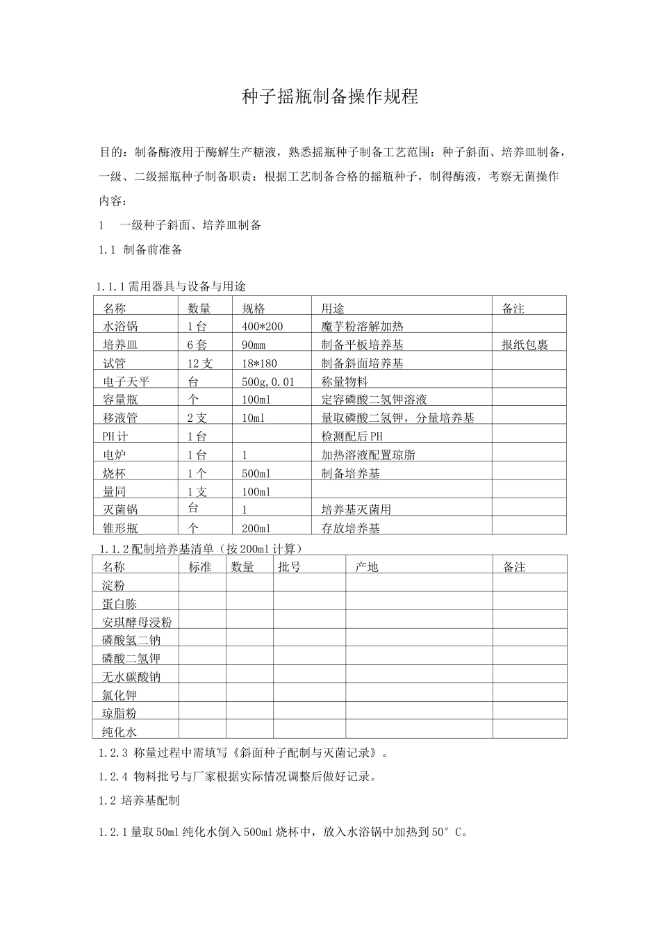 种子摇瓶制备操作规程_第1页
