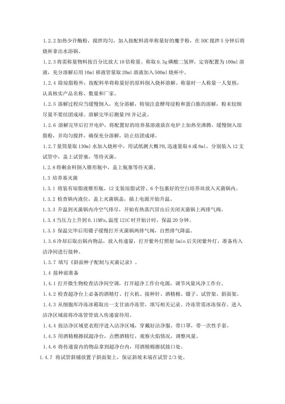 种子摇瓶制备操作规程_第2页