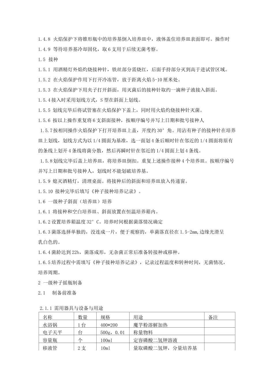 种子摇瓶制备操作规程_第3页