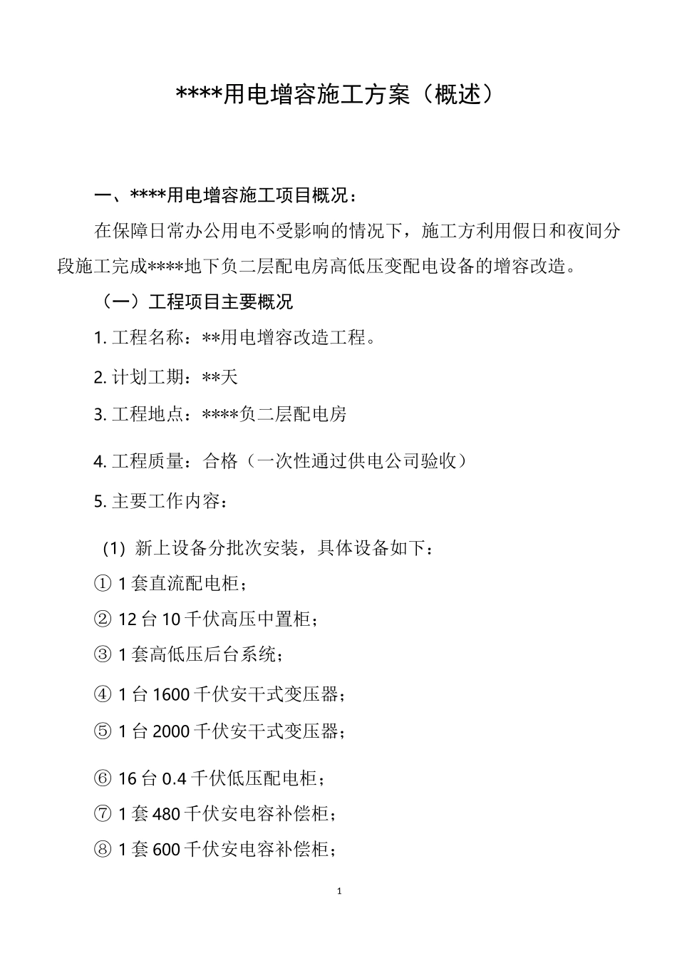 变配电房用电增容施工方案_第1页