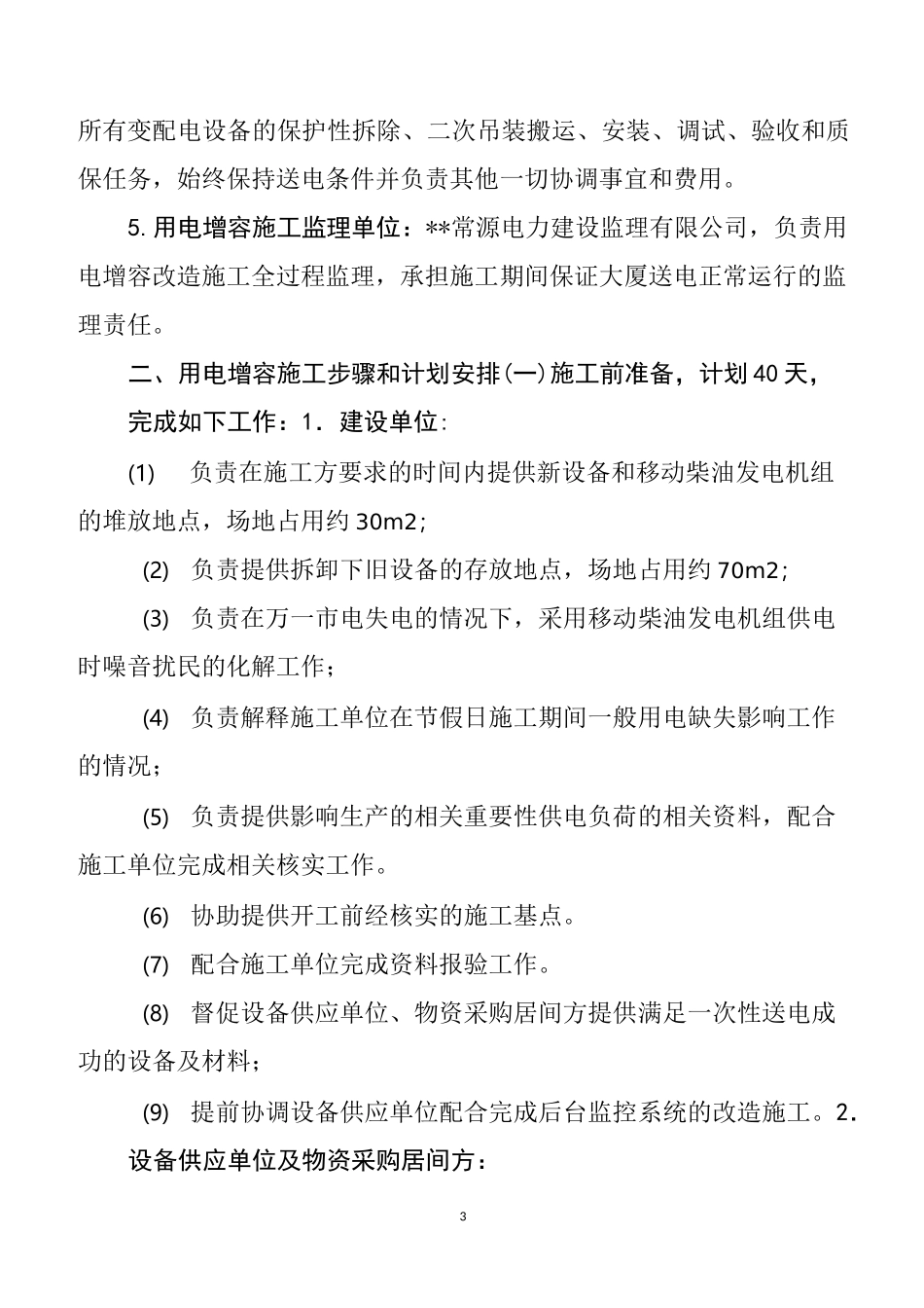 变配电房用电增容施工方案_第3页