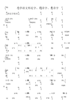 形近字、同音字、多音字