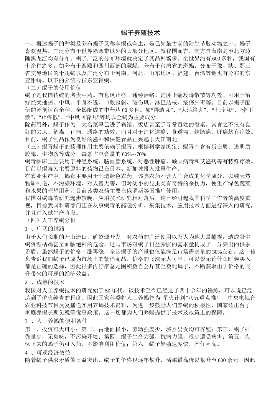 蝎子养殖技术_第1页