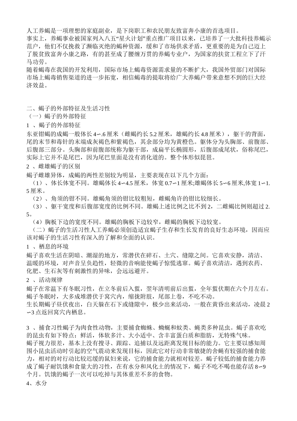 蝎子养殖技术_第2页