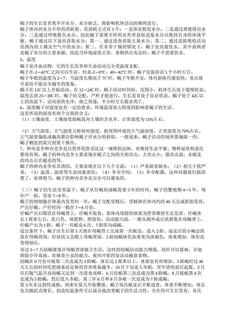 蝎子养殖技术_第3页