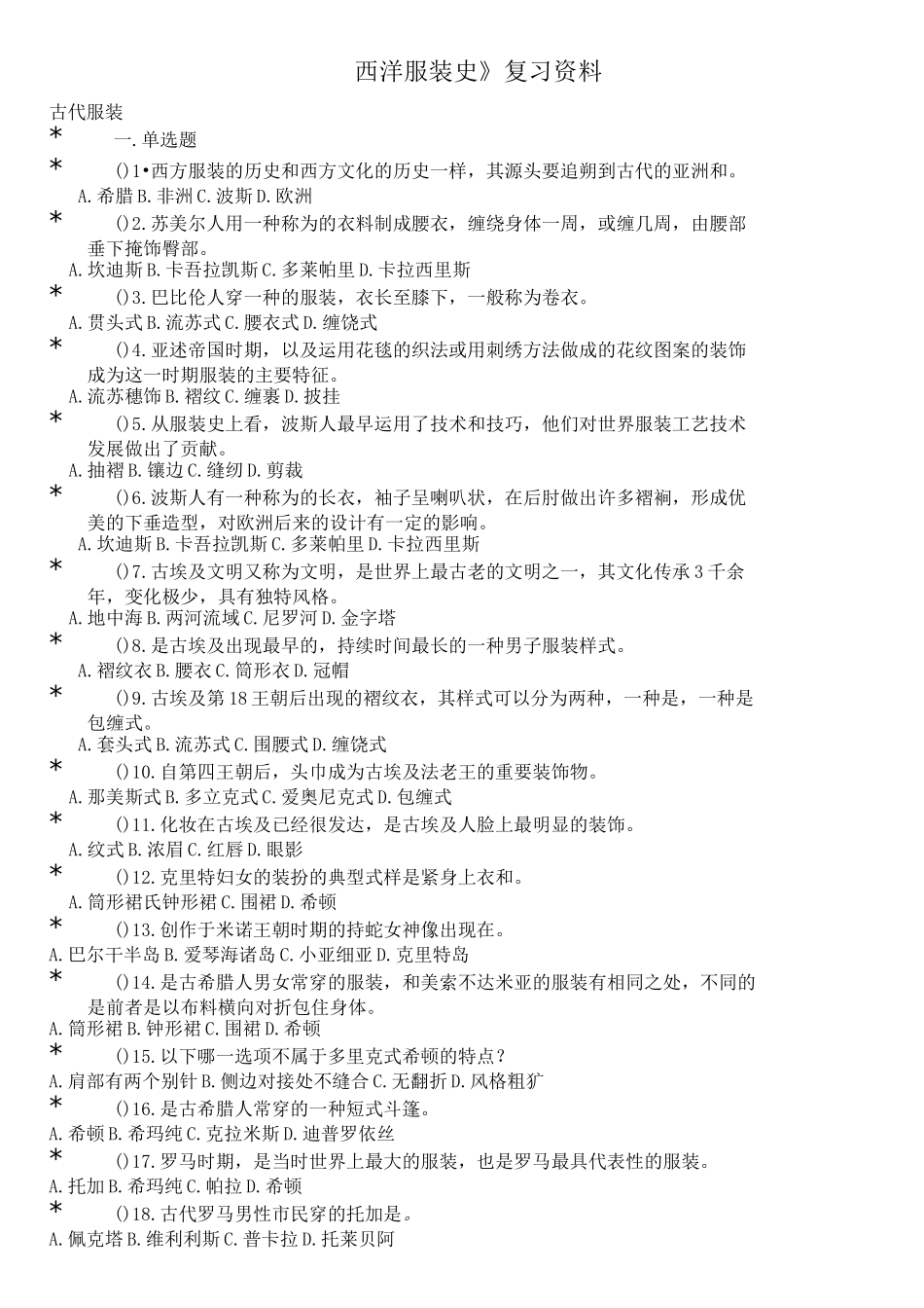 西洋服装史复习资料_第1页