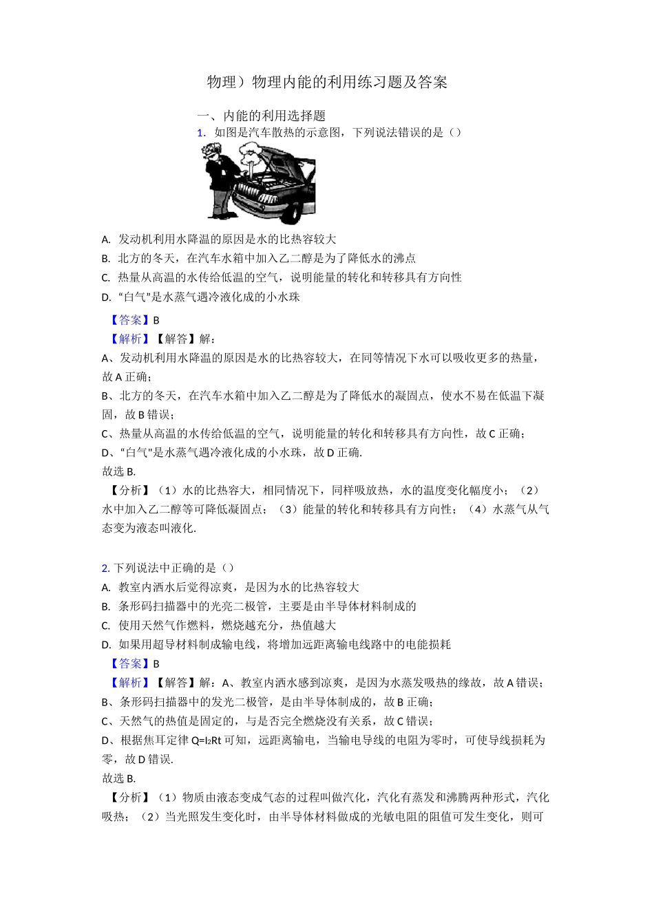 (物理)物理内能的利用练习题及答案_第1页