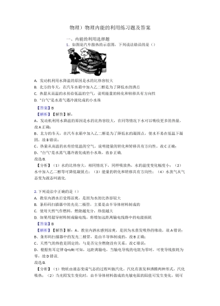 (物理)物理内能的利用练习题及答案