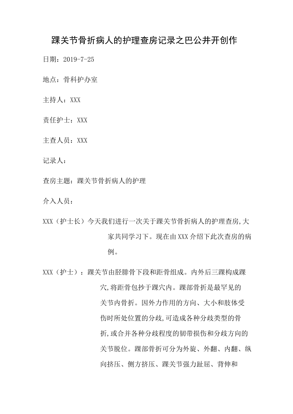 踝关节骨折病人的护理(护理查房)_第1页