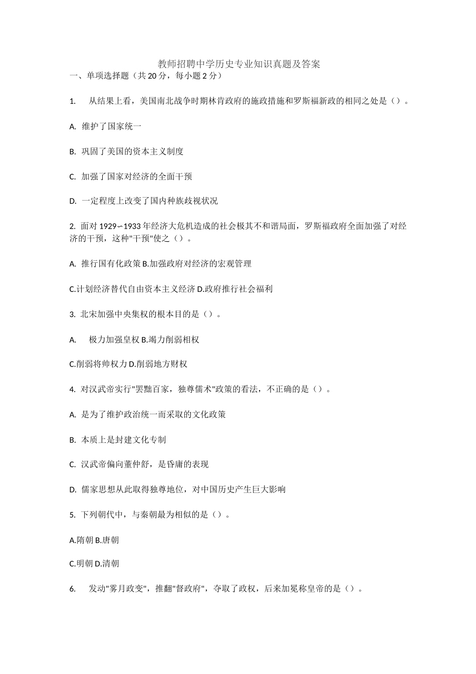 教师招聘中学历史专业知识真题及答案_第1页