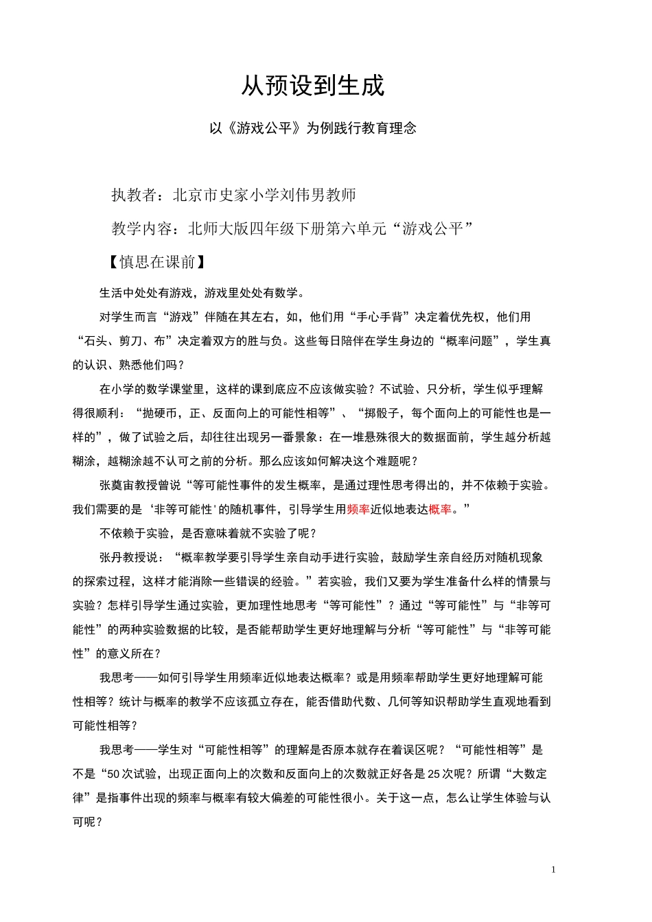 从预设到公平——“游戏公平”教学案例_第1页