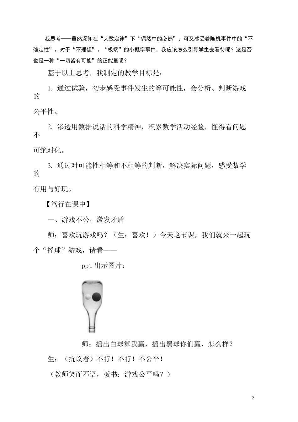 从预设到公平——“游戏公平”教学案例_第2页