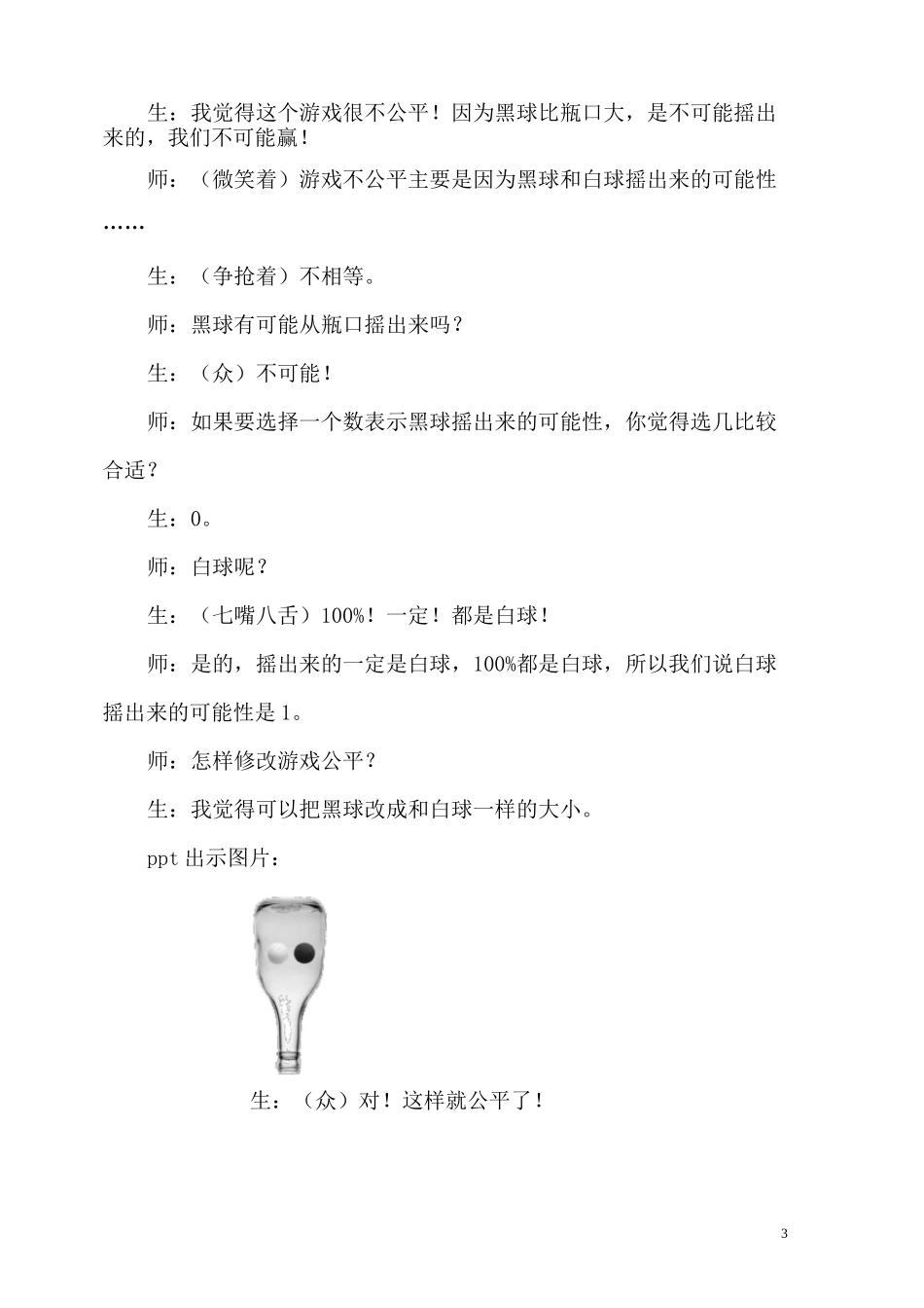 从预设到公平——“游戏公平”教学案例_第3页