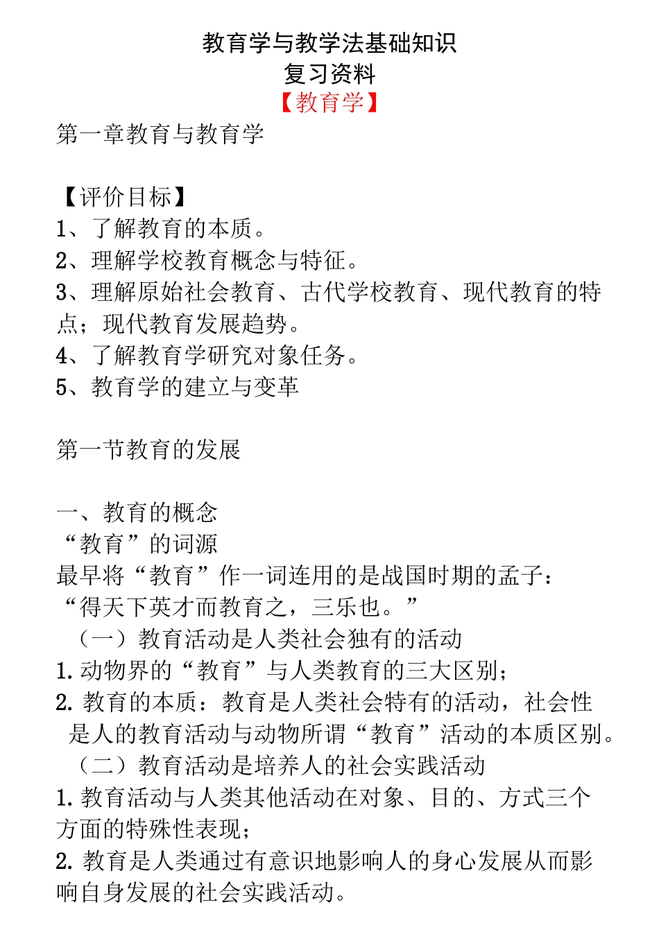 教育学与教学法基础知识_第1页