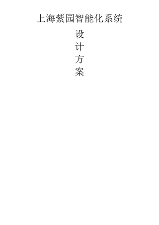 上海紫园小区智能化系统设计方案