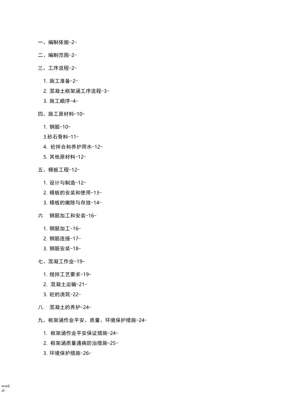 框架涵施工方案_第1页