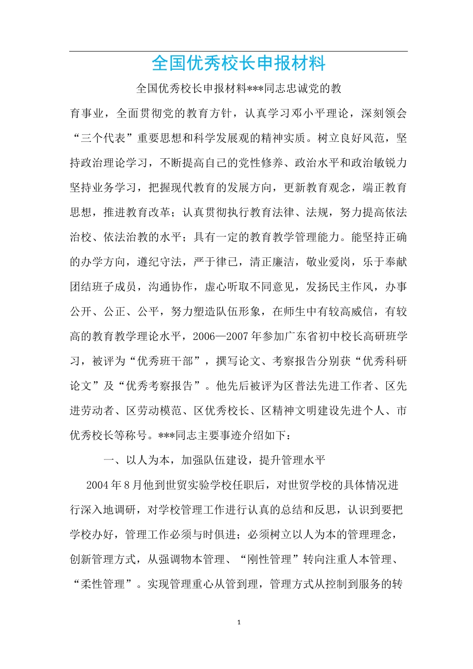 全国优秀校长申报材料_第1页