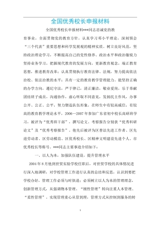 全国优秀校长申报材料