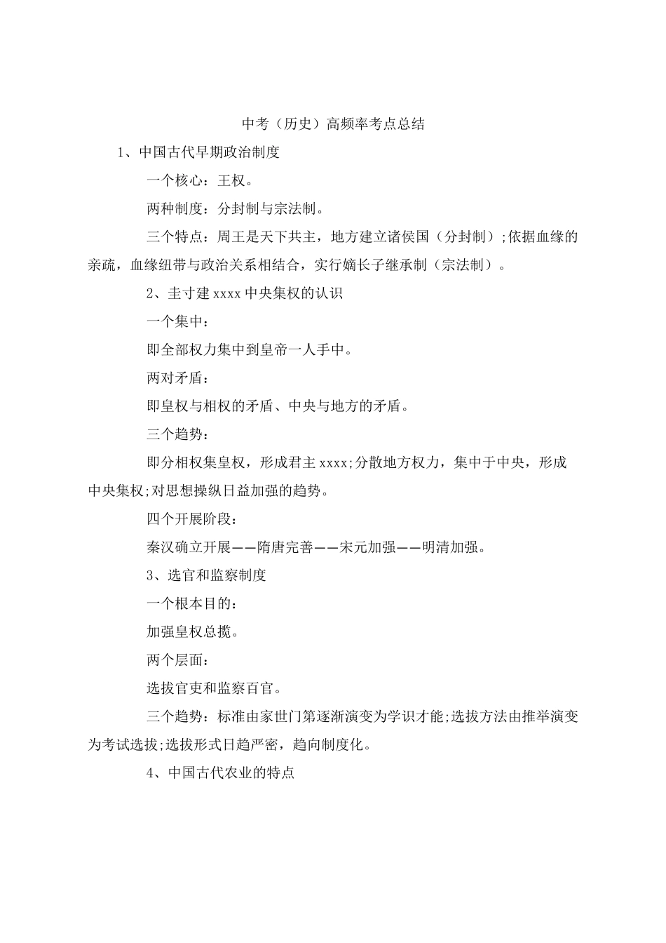 中考《历史》高频率考点总结_第1页