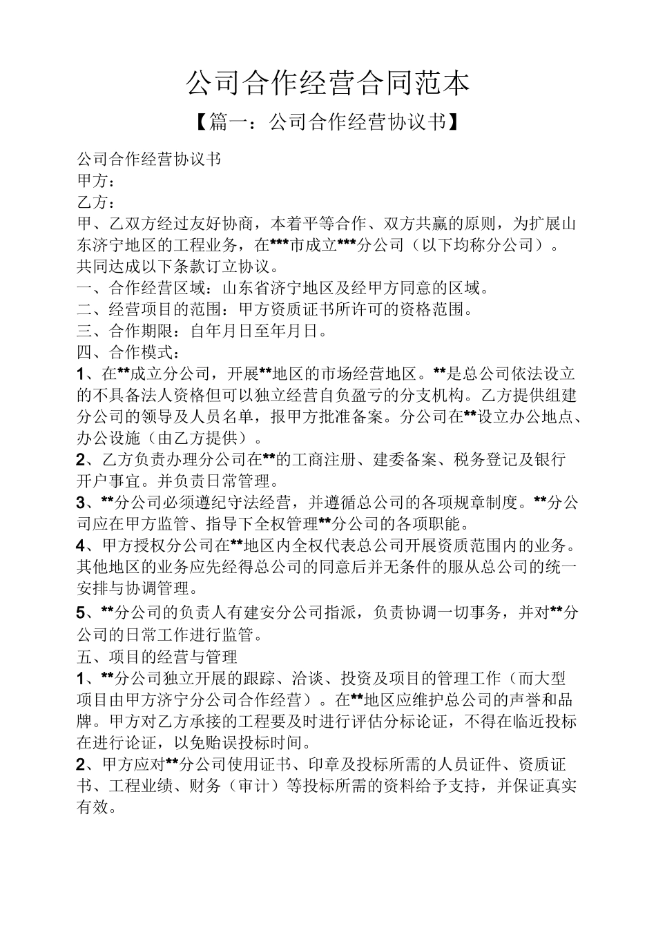 公司合作经营合同范本_第1页