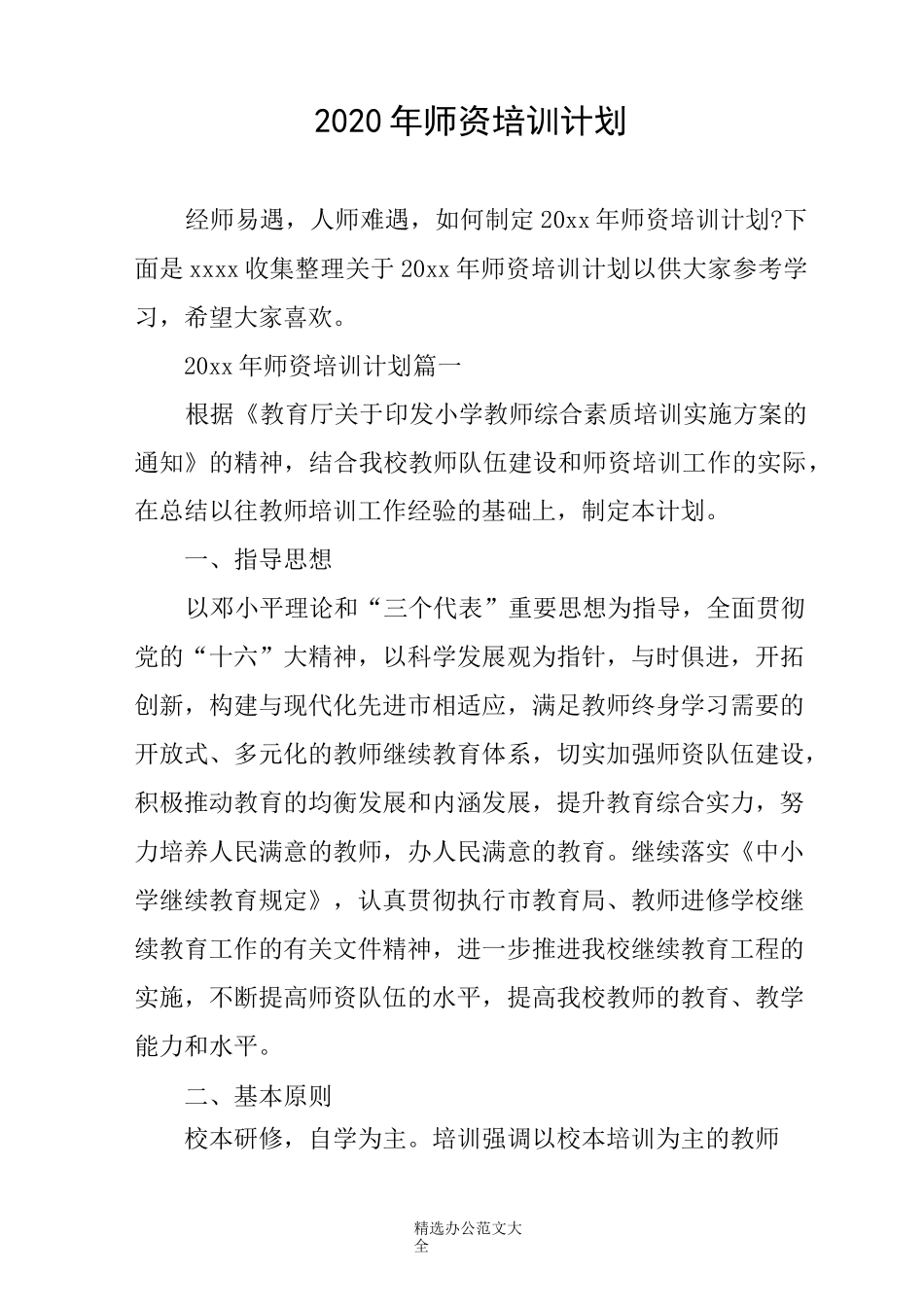 (完整版)2020年师资培训计划_第1页