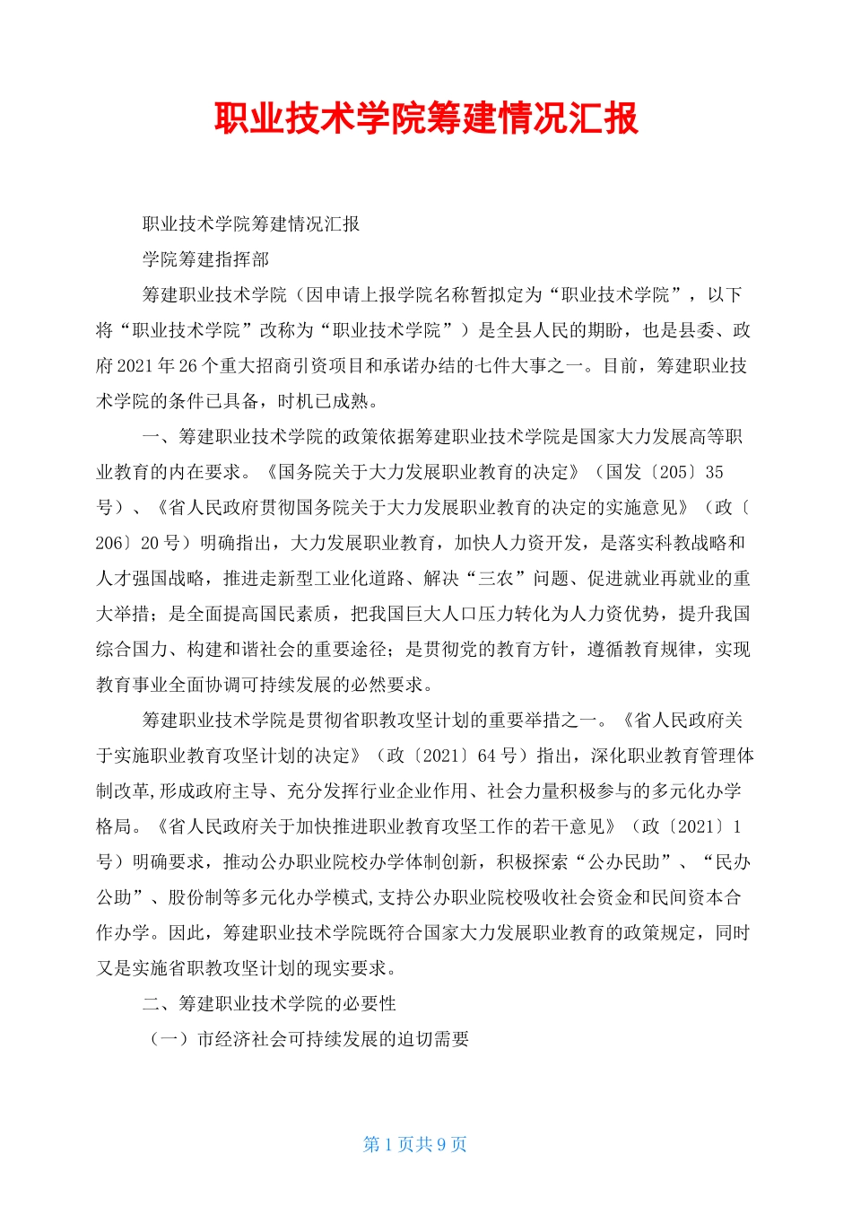 职业技术学院筹建情况汇报_第1页