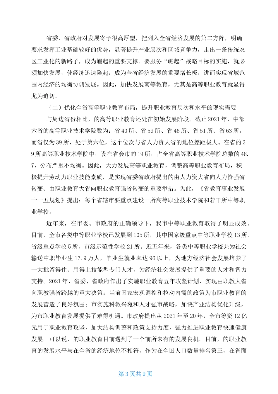 职业技术学院筹建情况汇报_第3页