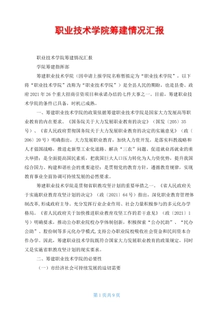 职业技术学院筹建情况汇报