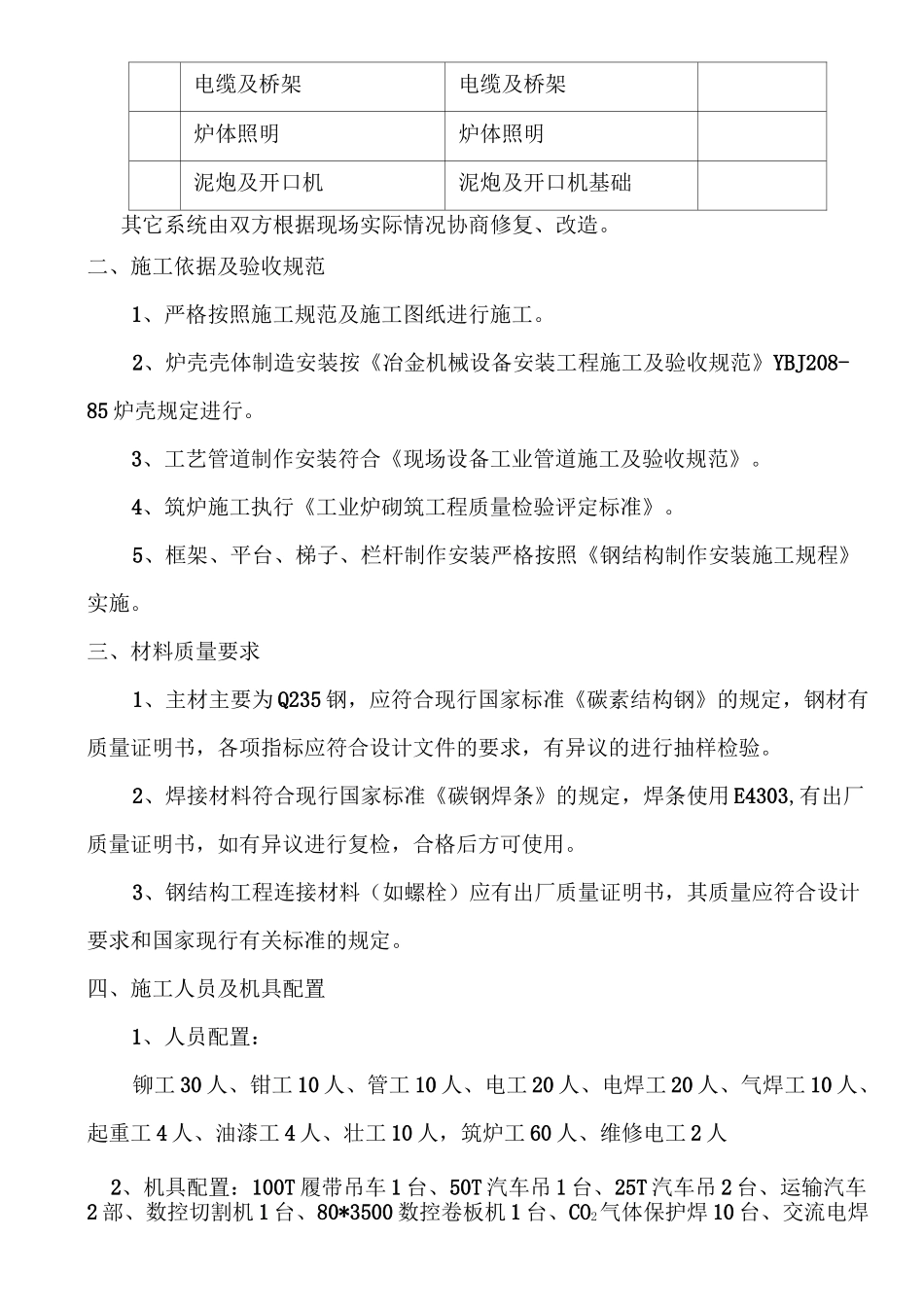 XXXX高炉大修施工方案.._第2页
