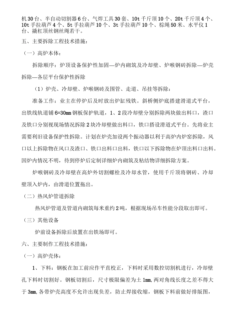 XXXX高炉大修施工方案.._第3页