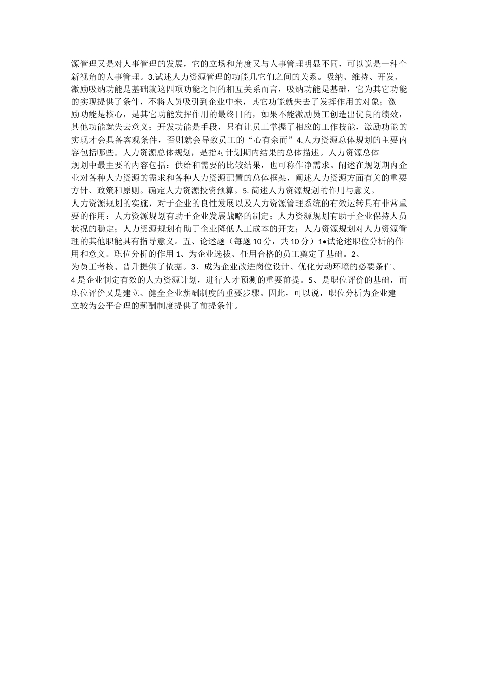 人力资源管理试题_第3页