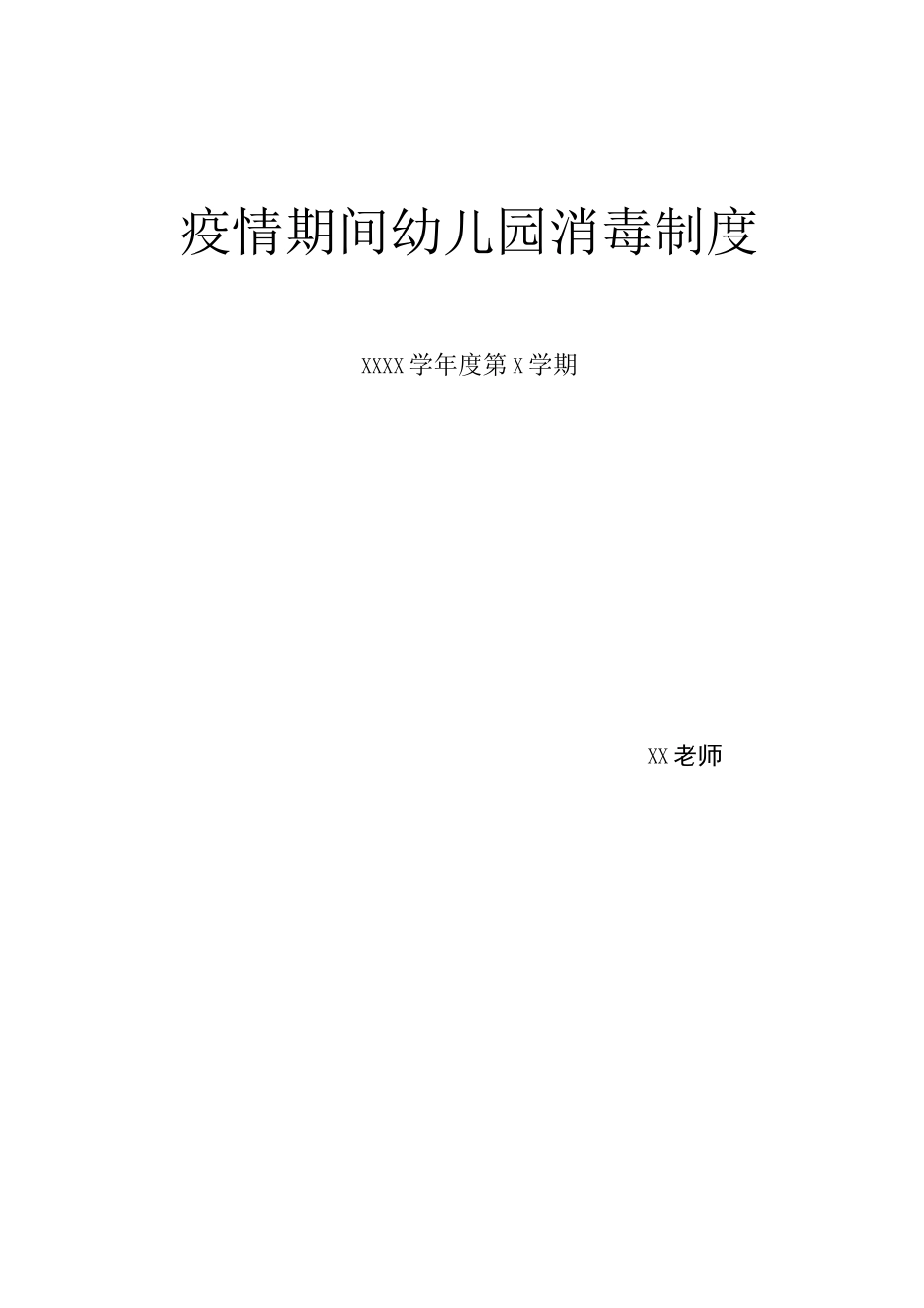 疫情期间幼儿园班级消毒制度_第1页