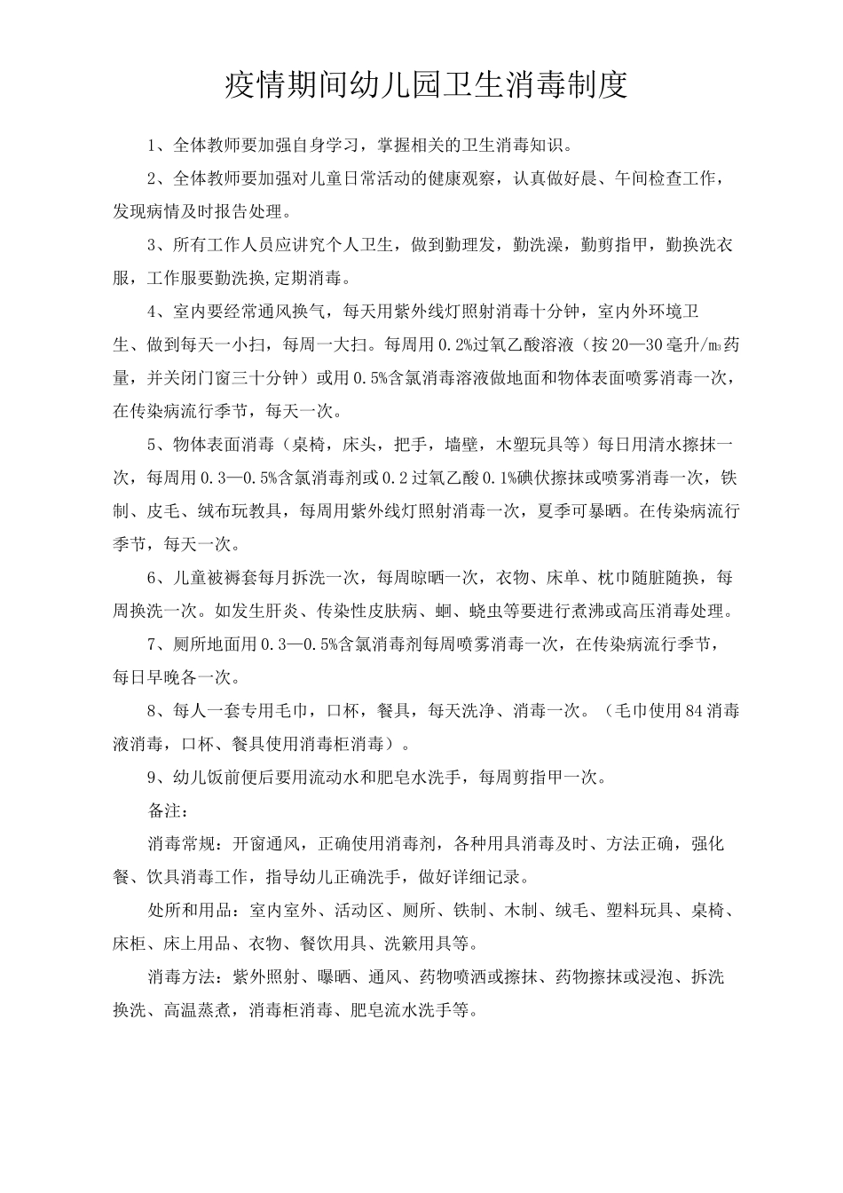 疫情期间幼儿园班级消毒制度_第2页
