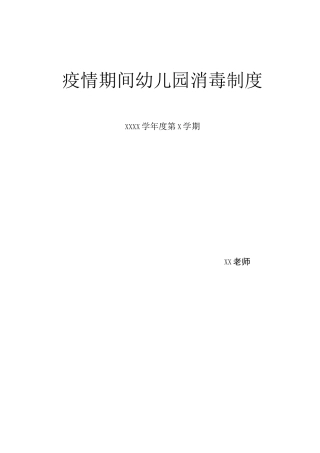 疫情期间幼儿园班级消毒制度