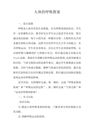 (完整版)人体的呼吸教案