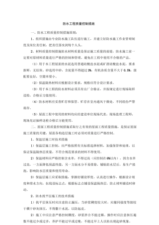 防水工程质量控制措施