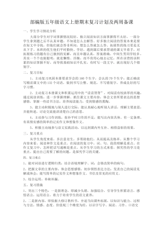 部编版五年级语文上册期末复习计划及两周备课