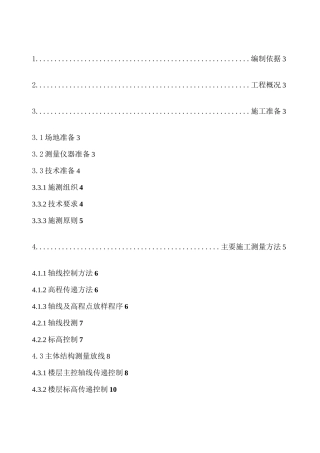 施工测量方案]