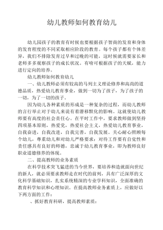 幼儿教师如何教育幼儿